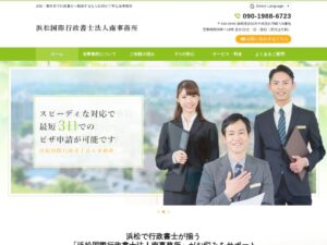浜松国際行政書士法人南事務所